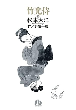 竹光侍 (1) (小学館文庫 まC 16) | 松本 大洋, 永福 一成 |本 | 通販