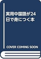 実用中国語が24日で身につく本 4870308150 Book Cover