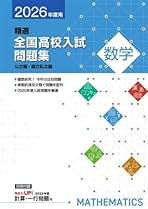 Amazon.co.jp: すべての割引 - 中学生の高校受験 / 中学教科書