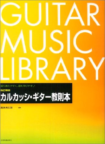 改訂新版 カルカッシ・ギター教則本 溝淵浩五郎 編著 改訂新版 カルカッシ・ギター教則本 溝淵浩五郎 編著