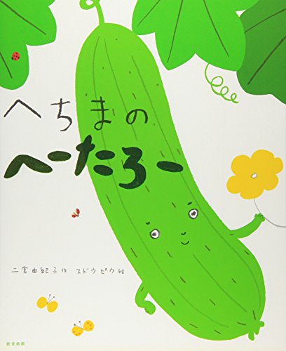 へちまのへーたろー