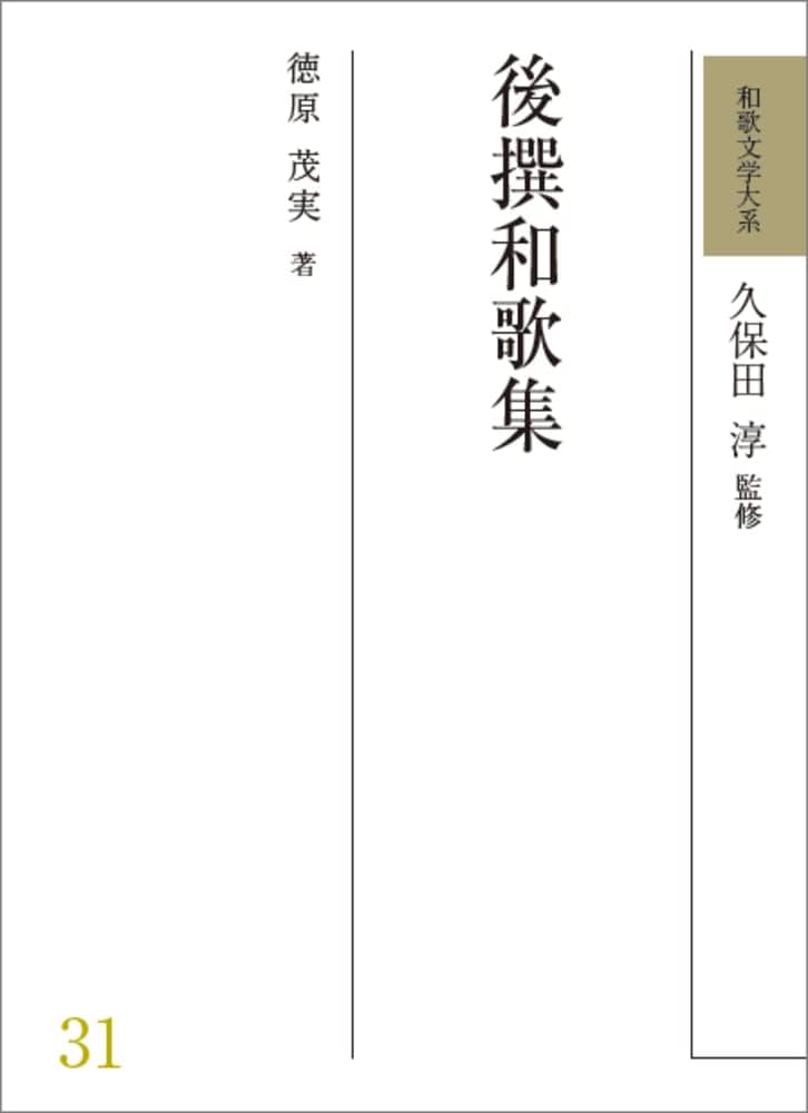 Amazon.co.jp: 和歌文学大系31 後撰和歌集 : 久保田 淳, 徳原