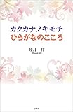 カタカナノキモチ　ひらがなのこころ