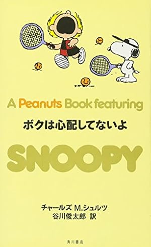 Amazon.co.jp: SNOOPY 26 A Peanuts Book featuring 僕はどこへも行か