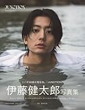 伊藤健太郎写真集「JUNCTION」限定表紙版