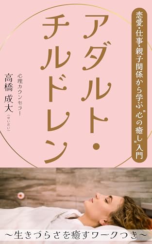 アダルト・チルドレン: 恋愛・仕事・親子関係から学ぶ“心の癒し”入門 あなたの心に寄り添うシリーズのサムネイル