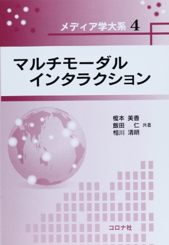マルチモーダルインタラクション (メディア学大系)