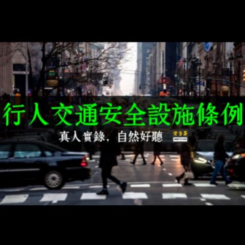 《行人交通安全設施條例》真人朗讀 | 好的城市，不讓行人自己想辦法 Podcast Por  arte de portada