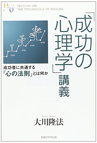 「成功の心理学」講義 (幸福の科学大学シリーズ)