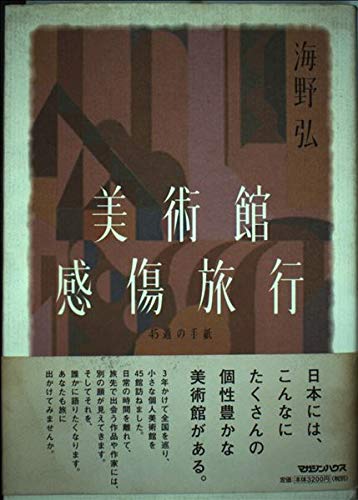 美術館感傷旅行―45通の手紙