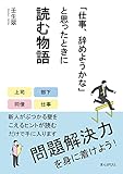 「仕事、辞めようかな」と思ったときに読む物語　問題解決力を身に着けよう！20分で読めるシリーズ