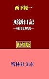 【復刻版】西下経一の「更級日記」―校注と解説 (響林社文庫)
