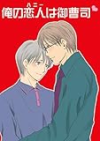俺の恋人は御曹司 (BL★オトメチカ)