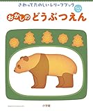 おかしのどうぶつえん てんじつき さわってたのしいレリーフブック