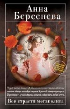 Vse strasti megapolisa