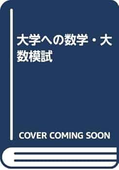 大学への数学 大数 まとめ売り 大学への数学」2025年7月