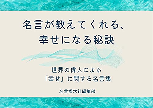Amazon Co Jp 名言が教えてくれる 幸せになる秘訣 世界の偉人による 幸せ に関する名言集 世界の名言 名言探求社 Ebook 名言探求社編集部 本