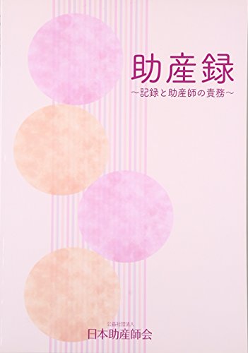 助産録―記録と助産師の責務