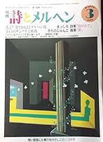 詩とメルヘン 10冊セット 詩とメルヘン 10冊セット-日本の人気店