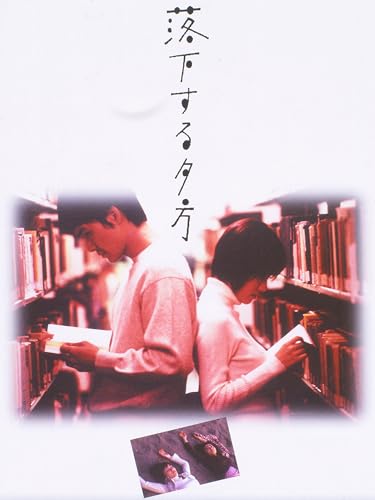 落下する夕方のサムネイル