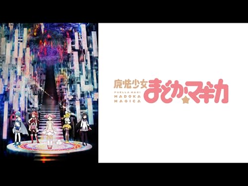 魔法少女まどか☆マギカ