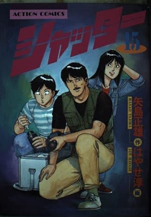 はやせ淳＋矢島正雄 / シャッター　全１６巻初版（１１巻，１３巻は新訂版）完結　個人蔵書　 シャッター(4) (漫画アクション) | 矢島正雄, はやせ淳 |本 | 通販