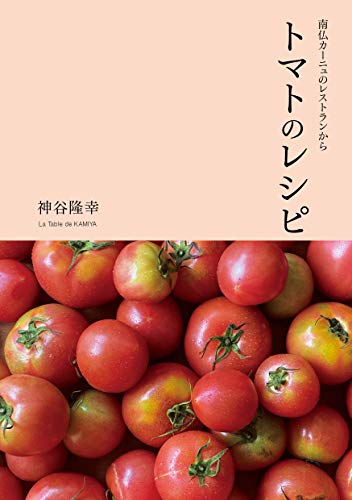 トマトのレシピ 南仏カーニュのレストランから 食材とレシピの薄い本 Magari 神谷隆幸 江六前一郎 クッキング レシピ Kindleストア Amazon トマトのレシピ 南仏カーニュのレストランから 食材とレシピの薄い本 Magari 神谷隆幸 江六前一郎 クッキング レシピ Kindleストア Amazon