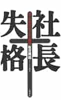 ⚠️ 板倉雄一郎 起業家、株主、投資家向けDVD3枚セット！【送料込み！】 Amazon.co.jp: 社長失格 eBook : 板倉 雄一郎: Kindleストア