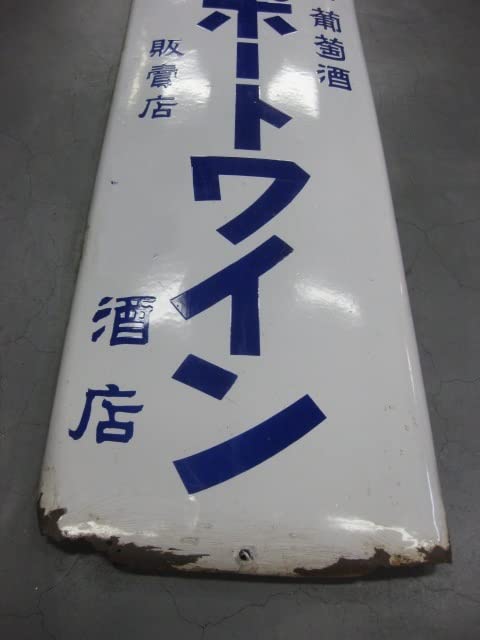 赤玉ポートワイン看板 赤玉ポートワイン看板 赤玉ポートワイン ホーロー看板 昭和初期