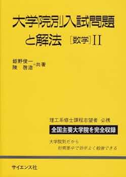 【中古】 大学院入試問題解法と演習電気・電子・通信 ２/数理工学社/姫野俊一 演習大学院入試問題数学1 第2版 | 姫野 俊一 |本 | 通販 | Amazon