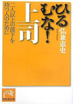 ひるむな!上司―二人以上の部下を持つ人のために (祥伝社黄金文庫)