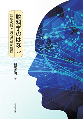 脳科学のはなし (科学の眼で見る日常の疑問)