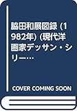 脇田和展図録 (1982年) (現代洋画家デッサン・シリーズ)