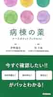 バラ売り可  ミニ看護本 Amazon.co.jp: 1年目ナース必携ポケットブックmini : 雀地洋平
