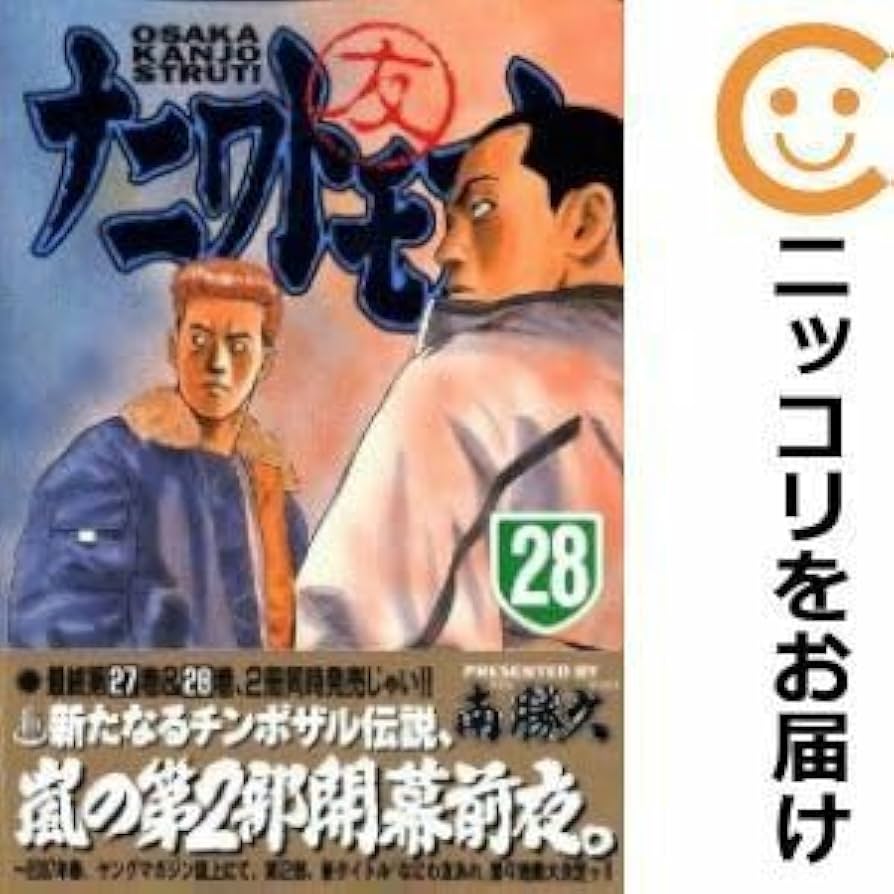 全巻セット　ナニワトモアレ　全28巻セット ナニワトモアレ 全巻セット全28巻南 勝久