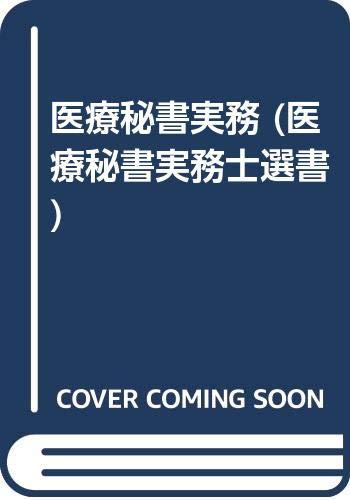 医療秘書実務 (医療秘書実務士選書)