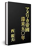 アメリカ帝國滞米五〇年