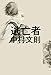 逃亡者