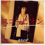 スコーピオン 歌詞