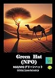 GREEN HAT: 遠山正瑛と牧野光 (MyISBN - デザインエッグ社)