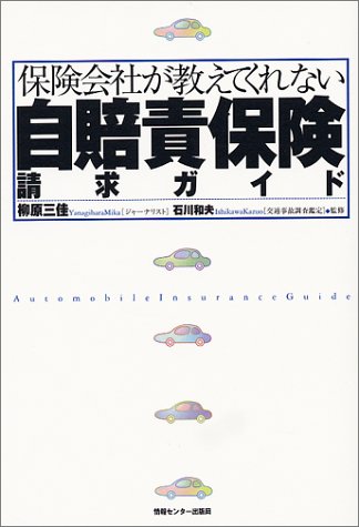 保険会社が教えてくれない自賠責保険請求ガイド
