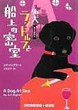 名犬ランドルフと船上の密室 黒ラブ探偵 (3) (RHブックス・プラス)