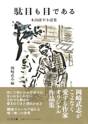駄目も目である ――木山捷平小説集』｜感想・レビュー・試し読み
