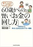 増やしながらしっかり使う 60歳からの賢い「お金の回し方」