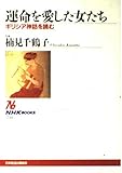 運命を愛した女たち ギリシア神話を読む (NHKブックス 758)