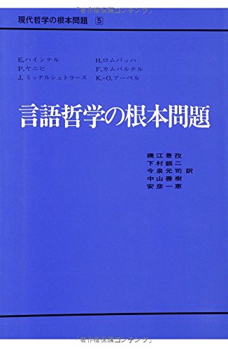 現代哲学の根本問題 第5巻 言語哲学の根本問題 (現代哲学の根本問題 5)
