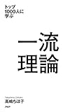 トップ1000人に学ぶ 一流理論