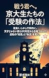 戦うあなたへ。京大生たちの「受験の作法」