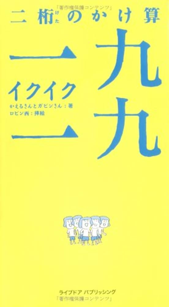 1冊 二桁のかけ算 一九一九(イクイク) (黒松ブックス