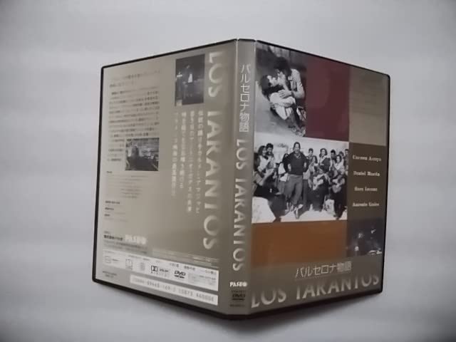 Amazon.co.jp: バルセロナ物語 セル版DVD 伝説の踊り手カルメン